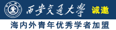 操丝袜美女逼视频诚邀海内外青年优秀学者加盟西安交通大学